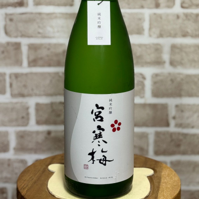 宮寒梅のレビュー by_のうてんきもの