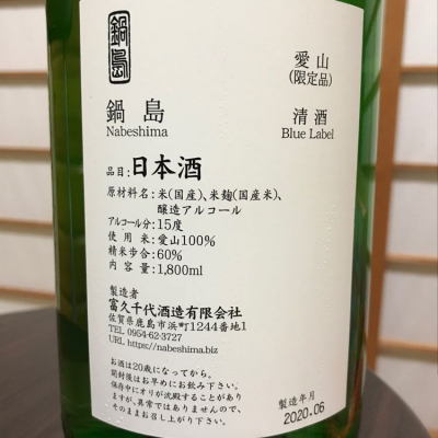 のうてんきものさん 年8月13日 の日本酒 鍋島 レビュー 日本酒評価saketime のうてんきものさん 年8月13日 の日本酒 鍋島 レビュー 日本酒評価saketime