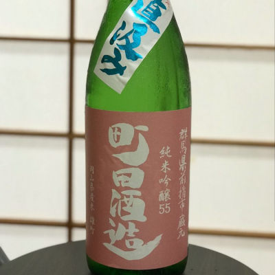 町田酒造のレビュー by_のうてんきもの