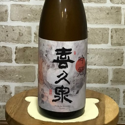 青森県の酒