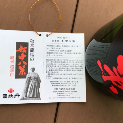 船中八策(せんちゅうはっさく) | 日本酒 評価・通販 SAKETIME