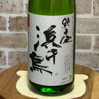 浜千鳥のレビュー by_のうてんきもの