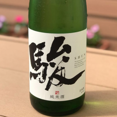 駿のレビュー by_のうてんきもの