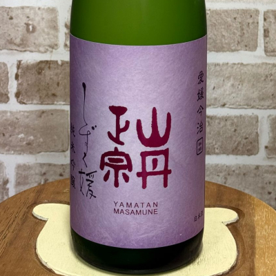 山丹正宗のレビュー by_のうてんきもの