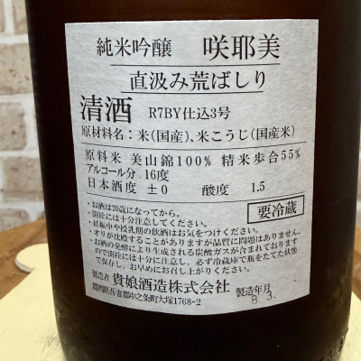 咲耶美(さくやび) | 日本酒 評価・通販 SAKETIME