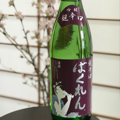 ばくれんのレビュー by_のうてんきもの