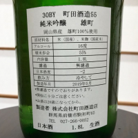 町田酒造のレビュー by_のうてんきもの