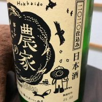 農家の酒のレビュー by_のうてんきもの