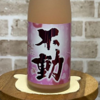 不動