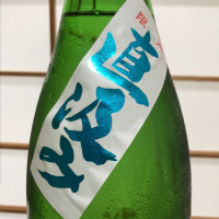 町田酒造のレビュー by_のうてんきもの