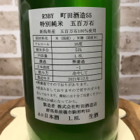 町田酒造のレビュー by_のうてんきもの