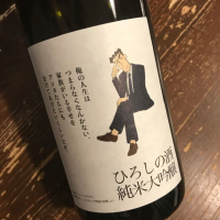 ひろしの酒のレビュー by_のうてんきもの