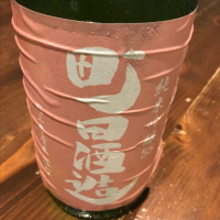 町田酒造のレビュー by_のうてんきもの