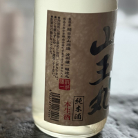 山王丸のレビュー by_のうてんきもの