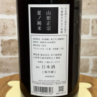 山形正宗のレビュー by_のうてんきもの