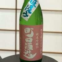 町田酒造のレビュー by_のうてんきもの