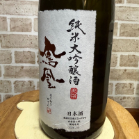 鳳凰美田のレビュー by_のうてんきもの