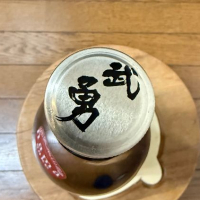 武勇のレビュー by_のうてんきもの