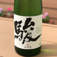 駿のレビュー by_のうてんきもの