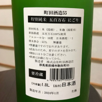 町田酒造のレビュー by_のうてんきもの