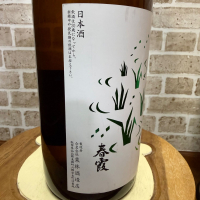 春霞のレビュー by_のうてんきもの