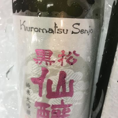 黒松仙醸 くろまつせんじょう ページ2 日本酒 評価 通販 Saketime