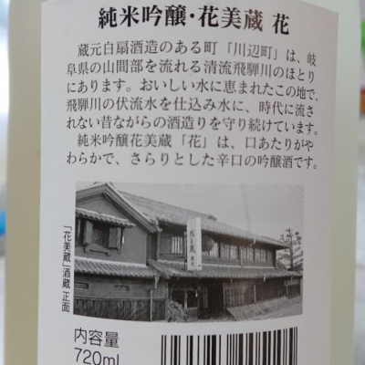 花美蔵(はなみくら) | 日本酒 評価・通販 SAKETIME