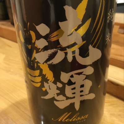 群馬県の酒