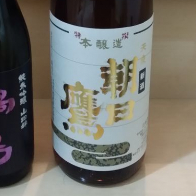 朝日鷹(あさひたか) - ページ22 | 日本酒 評価・通販 SAKETIME
