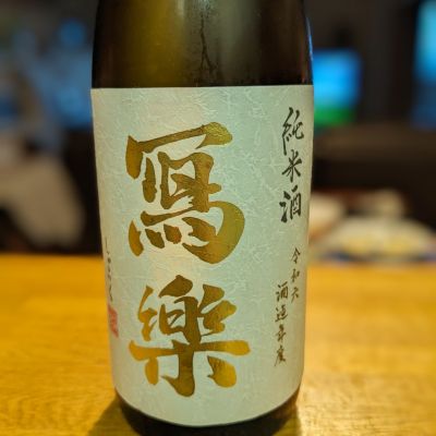 写楽（冩樂）のレビュー by_金ブラ