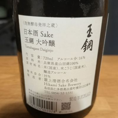 玉鋼(たまはがね) | 日本酒 評価・通販 SAKETIME