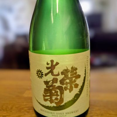 光栄菊のレビュー by_金ブラ