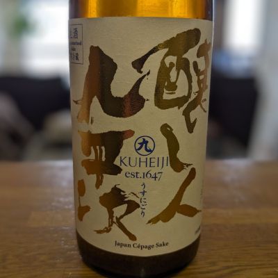 醸し人九平次のレビュー by_金ブラ