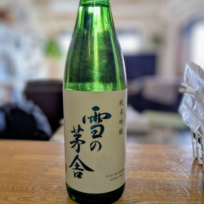 雪の茅舎のレビュー by_金ブラ