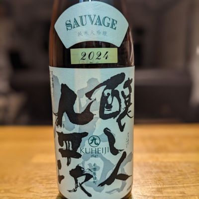 醸し人九平次のレビュー by_金ブラ