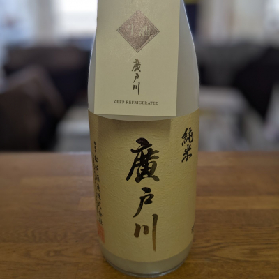 廣戸川のレビュー by_金ブラ