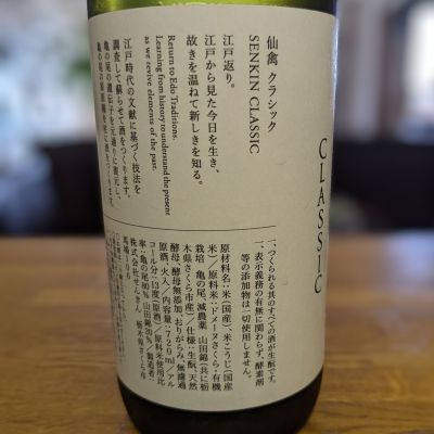 仙禽　OLD仙禽&amp;NEW仙禽 仙禽Retro 壹式Sakemoto 酒元商店