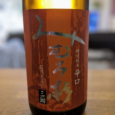 みむろ杉のレビュー by_金ブラ