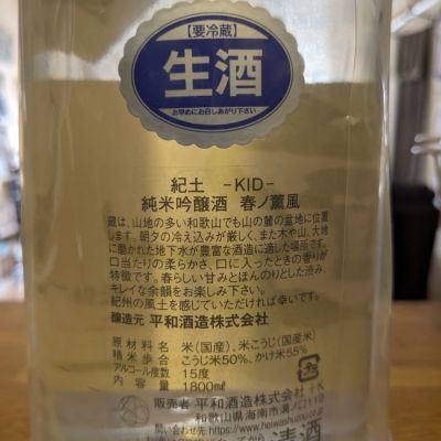 紀土(きっど) - ページ3 | 日本酒 評価・通販 SAKETIME