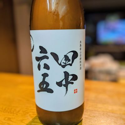 田中六五のレビュー by_金ブラ