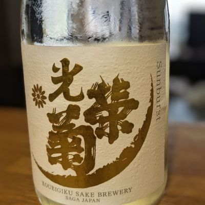 光栄菊のレビュー by_金ブラ