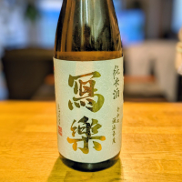 写楽（冩樂）