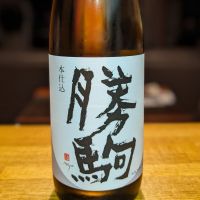 勝駒