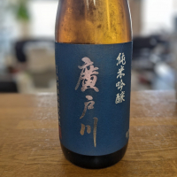 廣戸川