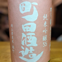町田酒造