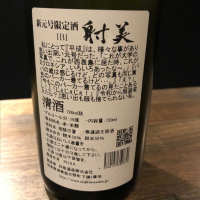 射美のレビュー by_日本酒バル KATOYA