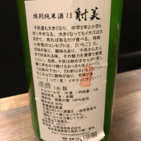 射美のレビュー by_日本酒バル KATOYA