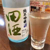 田酒のレビュー by_Kingのり