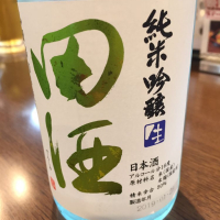 田酒のレビュー by_Kingのり