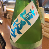 町田酒造のレビュー by_Kingのり